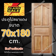 DD Double Doors ประตูไม้ สยาแดง ปีกนก 70x180 cm. ประตู ประตูไม้ ประตูไม้สัก ประตูห้องนอน ประตูห้องน้