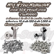 โปรลดพิเศษ (#เลือกจำนวน 2 ตัว หรือ 10 ตัว หรือ 100 ตัว) สกรู น็อต หัวจม หัวแบน / หัวกระทะ สแตนเลส304