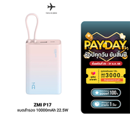 [ใช้คูปอง ลดเหลือ 764 บ.] ZMI Powerbank P17 แบตเตอรี่สำรอง 10000 mAh มีสายในตัว ชาร์จไว 22.5W ชาร์จพ