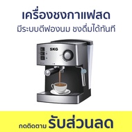 เครื่องชงกาแฟสด SKG มีระบบตีฟองนม ชงดื่มได้ทันที SK-1205 - เครื่องชงกาแฟ เครื่องชงกาแฟอัตโนมัติ เครื