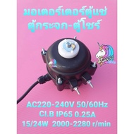 มอเตอร์ตู้แช่ กระจก AC220-240V 50/60Hz 0.25A IC.B IP65 2000-2280
