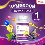 1กระปุก เบญจออยล์ ไอ พลัส เบอร์รี่ (I Plus Berry) อาหารเสริมเพื่อสุขภาพดวงตา
