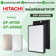 แผ่นกรองอากาศ Hitachi สำหรับ เครื่องฟอกอากาศ รุ่น EP-A9000 / EP-M70E แผ่นกรอง Hepa filter รหัส (EPF-