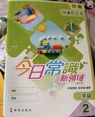 今日常識新領域小二作業