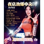 USB Pendrive 抖音慢摇 最新流行歌曲 11/12/2024 DJ102