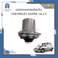 ปลอกรองคอยล์สปริง CHEVROLET ZAFIRA 1.82.2 ราคา/อัน