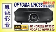 ~台北台中鳳誠影音展售中~ OPTOMA UHC68 真實 4K HDR 旗艦超高畫質劇院投影機，雷射光源免換燈泡。