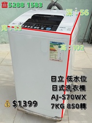 貨到付款 包送貨安裝二手電器 二手洗衣機 日式上置式洗衣機 ♻️日立 Hitachi AJ-S70WX♻️ 7kg 850轉 日式上置式洗衣機 低水位 九成新 包送貨安裝 有保用期 可貨到付款 信用卡