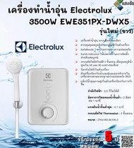 เครื่องทำน้ำอุ่น Electrolux 3500W EWE351PX-DWX5 รุ่นใหม่ (ขาว)