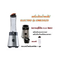 เครื่องปั่น เครื่องปั่นน้ำผลไม้ ELECTRO รุ่น EMB3025 (ความจุโถปั่น 0.6 ลิตร) ตัวเครื่องสแตนเลสสตีล โถปั่นผลิตจาก พลาสติก