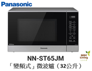 樂聲牌 - NN-ST65JM "變頻式" 微波爐（32公升）[原裝行貨]