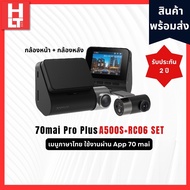 กล้องติดรถยนต์ 70mai Pro Plus+ (A500s) Global Version (ภาษาอังกฤษ-ภาษาไทย) หน้า+ หลังrc06