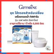 ชุดไส้กรอง เครื่องกรองน้ำ GIFFARINE เซฟพลัส อัลคาไลน์ SAFE PLUS ALKALINE