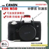 創心 副廠 CANON M50 相機包 矽膠套 相機保護套 相機矽膠套 相機防震套 矽膠保護套