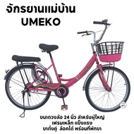 จักรยานแม่บ้าน 20 นิ้ว / 24 นิ้ว UMEKO รุ่น RISA เฟรมเหล็ก แข็งแรง/ ตะกร้าทูโทน