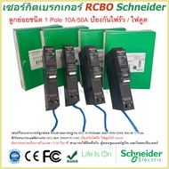 เซอร์กิตเบรกเกอร์ RCBO 1 Pole 10A-50A 30mA ป้องกันไฟรั่ว/ไฟดูด Schneider Circuit Breaker Earth leaka