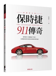 保時捷911傳奇（典藏增訂版）