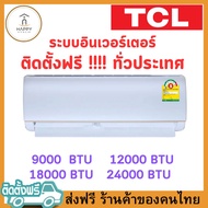 TCL แอร์ ขนาด 9,284 BTU ระบบ Inverter เครื่องปรับอากาศติดผนังรุ่น TAC-XAL09_non-install รวมติดตั้งทั