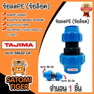 ข้อลดPE (ข้อล็อก) ขนาด 50x32 มิล ตราTajima ข้อลดพีอี ข้อต่อลดขนาด ตัวลดขนาดท่อ อุปกรณ์เสริมระบบน้ำ ข