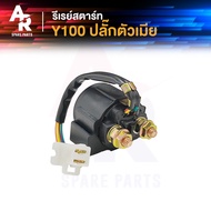 รีเลย์สตาร์ท YAMAHA - Y111 Y100 รีเลย์สตาร์ทเมท100 เมท 111 รีเรย์ Y100 MATE 100