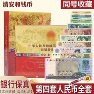 第四套人民币全新真币小大全套尾四同号四版代纸币旧版老钱币收藏 送礼推荐:12张四同红色册(上美)