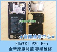 ★普羅維修中心★ Huawei P20 Pro 專業維修 電池老化 USB 鬆動 調角度充電 電充不滿 自動關機 重複開