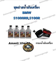ชุดถ่ายน้ำมันเครื่องS1000 ครบชุด น้ำมันเครื่องs1000 น้ำมันเครื่องs1000r s1000 s1000rr s1000น้ำมันเคร