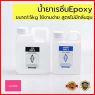 น้ำยาเรซิ่น Epoxy ขนาด1.5kg สูตรไม่มีกลิ่นฉุน ใช้เคลือบ งานเนี้ยบ ใสเหมือนกระจก ทำงานแฮนด์เมดเครื่อง