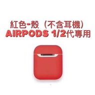 網店出清AirPods保護套 第一代第二代紅色蘋果硅膠耳機收納盒 防摔殼 保護套 耳機保護套 超薄保護套 超薄簡約#22全新未拆