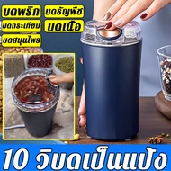 【ประกัน 10 ปี จัดส่งที่รวดเร็ว】เครื่องบดพริก แก้วปั่น สแตนเลส 304(เครื่องบดไฟฟ้าขนาดเล็กสําหรับใช้ใน