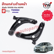 ปีกนกล่างด้านหน้า TOYOTA VIOS / YARIS ปี 2007-2012(NCP93/NCP91) ยี่ห้อ NSR / FAMKOKI