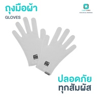 ถุงมือ ถุงมือผ้ายับยั้งเชื้อโรค ถุงมือผ้ากำจัดเชื้อแบคทีเรีย ZINC OXIDE NANO Anti Virus Gloves - Whi