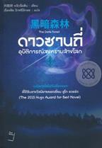 ดาวซานถี่ อุบัติการณ์สงครามล้างโลก เล่ม 2 Liu Cixin (หลิว ฉือซิน)