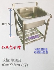 ♤名誠傢俱辦公設備冷凍空調餐飲設備♤ 加強型不鏽鋼水槽 洗手台 洗手槽 洗碗槽 流理台 白鐵工作台