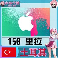 【現貨+開發票】小妹代購 儲值 禮品卡 app store iTunes 土耳其 里拉 150