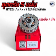 ชุดคลัชแต่ง Hispeed Wave ทุกรุ่น W110I  W110I 2021+ W125 W125 2023+ W125I ปลาวาฬ SONIC ใส่ W125  Son