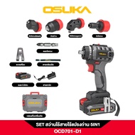 OSUKA สว่านไร้สายไร้แปรงถ่าน 5IN1 OCD701A-D1