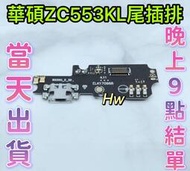 【Hw】華碩 ASUS ZC553KL X00DDA尾插排線 無法充電 充電排線 充電孔壞 維修零件
