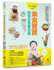 0～24個月素食寶寶副食品營養全書（暢銷修訂版） (新品)