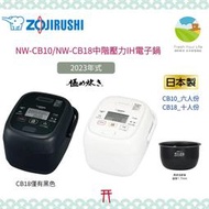 ~清新樂活~日本直送附中說Zojirushi象印NW-CB10/NW-CB18新款中階六人份/十人份壓力IH電子鍋