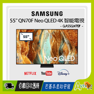Samsung - 55" Neo QLED QN70F 4K 智能電視 (送 三星2.1喇叭 B450F,藍芽耳機,8K HDMI,天線) Samsung TV QA55QN70FAJXZK 55Q