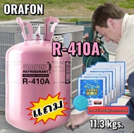 น้ำยา R-410A ORAFON 11.3 กิโลกรัม ฉะเพราะน้ำยาไม่รวมน้ำหนักถัง (แถมฟรีเม็ดฟู่ล้างกระจกรถยนต์)
