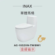 【INAX】 單體馬桶AC-1052VN-TW-BW1(潔淨陶瓷技術、無邊框缽緣、雙漩渦沖水、金級省水)
