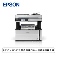 EPSON M3170 黑白高速四合一連續供墨複合機