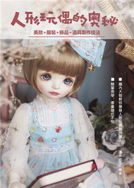 人形玩偶的奧秘：美妝+服裝+飾品+道具製作技法 (新品)