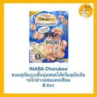 Inaba Churubee ชูหรุบี 🐶🐶ขนมหมา 🐶🐶สติ๊กแท่งสอดไส้ครีมสุนัขเลีย