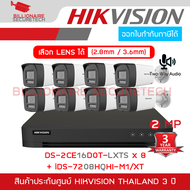 SET HIKVISION HD 2MP 8CH : DS-2CE16D0T-LXTS (2.8/3.6MM.) x 8 + iDS-7208HQHI-M1/XT มีไมค์ + ลำโพง BY 
