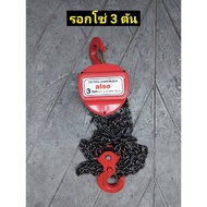 รอกโซ่ 3 ตัน ยี่ห้อ ALSO 3 TON รอกโซ่3ตัน