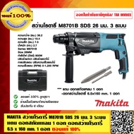 MAKITA สว่านโรตารี่ M8701B26 SDS 26 มม. 3 ระบบ แถม ดอกสกัดแหลม 1 ดอก ดอกสว่านโรตารี่  6.5 x 160 mm. 1 ดอก ของแท้ 100%