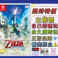 特價主帳號 Switch 薩爾達傳說 禦天之劍HD Zelda Skyward Sword